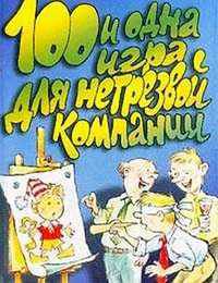 100 и одна игра для нетрезвой компании