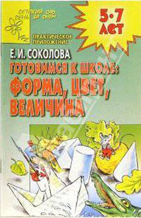 Готовимся к школе: Форма, цвет, величина - (Детский сад:день за днем. Пр. приложение)