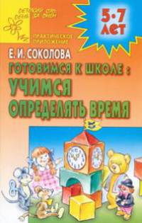 Готовимся к школе: Учимся определять время.