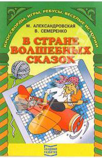В стране волшебных сказок - (Кроссворды, игры, ребусы, веселые истории)