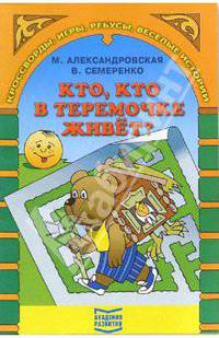 Кто, кто в теремочке живет? - (Кроссворды, игры, ребусы, веселые истории)