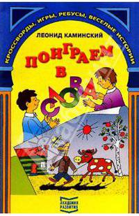 Поиграем в слова