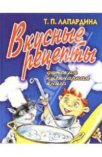 Вкусные рецепты. Детская кулинарная книга