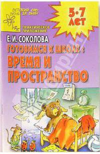 Готовимся к школе: Время и пространство