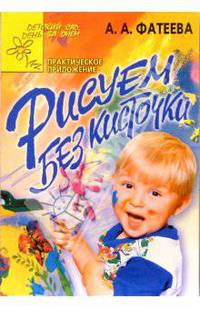 Рисуем без кисточки