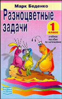 Разноцветные задачи: Учебное пособие по математике для 1 класса - (Обучение в начальной школе)