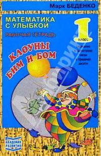 Клоуны Бим и Бом: Сложение и вычитание чисел в пределах десяти: Рабочая тетрадь для 1-го класса - (Математика с улыбкой)