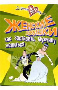 Женские ловушки. Как заставить мужчину жениться - (Амазонки XXI века)
