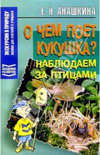 О чем поет кукушка? Наблюдаем за птицами. Пособие для учителей и учащихся