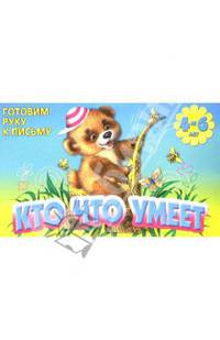 Готовим руку к письму: Кто что умеет 4-6л