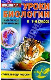 Уроки биологии в 7-м классе: Развернутое планирование - (Учитель года России)