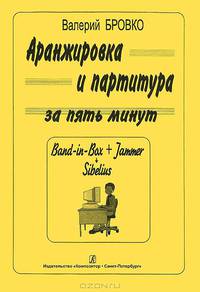 Аранжировка и партитура за пять минут (Band-in-Bax + Jammer Sibelius)