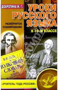 Уроки русского языка в 10-м классе - (Учитель года России.Развернутое планирование)