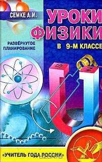 Уроки физики в 9-м классе. Развернутое планирование