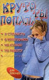 Круто ты попала. К стилисту, в компанию - (Для девочек и мальчиков)