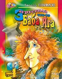 Загрустила что-то Баба Яга - (Лучшие песни для детей)