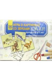 Игры в картинках со звуками [К], [К'], [Г'], [Г]. Для детей 5-7 лет