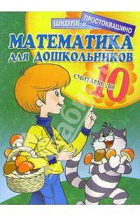 Математика для дошкольников: Считаем до 10