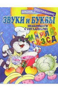 Звуки и буквы: Знакомимся с согласными (М, Н, Р, Л, Й, Г, К, З, С, Д)