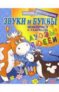 Звуки и буквы: Знакомимся с гласными (А, У, О, Э, Ы, Я, Ю, Е, Ё, И)