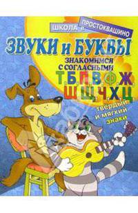 Звуки и буквы: Знакомимся с согласными (Т, Б, П, В, Ф, Ж, Ш, Щ, Ч, Х, Ц, твердый и мягкий знаки)