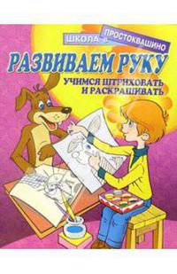 Развиваем руку: Учимся штриховать и раскрашивать