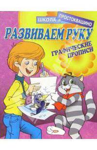 Развиваем руку: Графические прописи