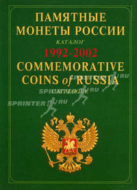 Памятные и инвестиционные монеты России. Каталог-справочник. 1992-2002 / Commemorative and Investment Coins of Russia: Reference Catalogue. 1992-2002