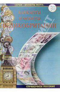 Банкноты и монеты Великобритании. 5-е изд., испр. и доп.