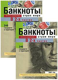Банкноты стран мира. Денежное обращение, 2001 г. Каталог-справочник. В 2 частях / Banknotes of the World: Notes in Circulation: 2001: Reference Book: In 2 Parts