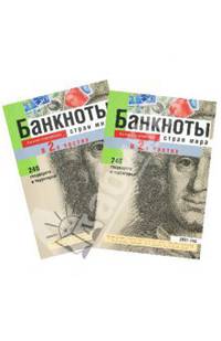 Банкноты стран мира: денежное обращение. 2001 год. В 2 частях. Ч. 1. А-М. Каталог-справочник на русском и английском языках