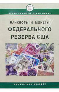Банкноты и монеты Федеральной Резервной Системы США. Справочное пособие. 6-е изд., испр. и доп.