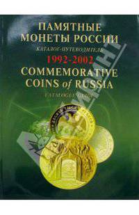 Памятные и инвестиционные монеты России. 1992-2002: Каталог-путеводитель