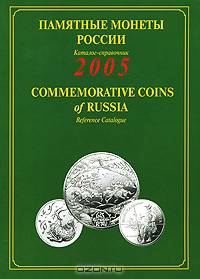 Памятные и инвестиционные монеты России. 1921-1991. Каталог-справочник