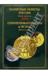 Памятные и инвестиционные монеты России. 2004. Каталог-справочник