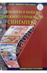 Банкноты и монеты Денежного управления Сингапура
