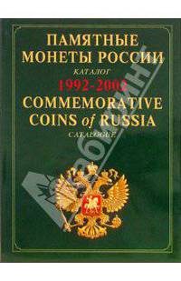 Памятные и инвестиционные монеты России: каталог-справочник. На русском и английском языках