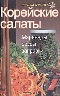 Корейские салаты. Маринады, соусы, заправки