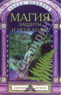 Магия защиты и исцеления