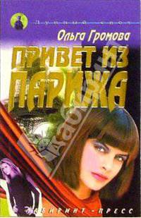 Привет из Парижа