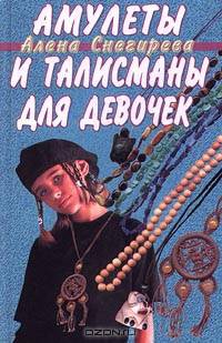 Амулеты и талисманы для девочек