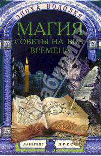 Магия: Советы на все времена