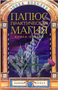Практическая магия: В 2 т.