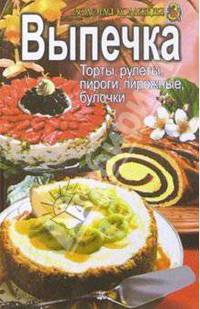 Выпечка: торты, рулеты, пироги, пирожные, булочки