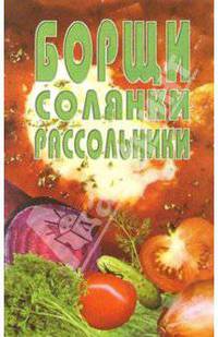 Борщи, солянки, рассольники