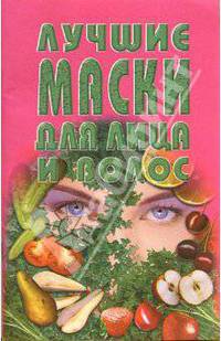 Лучшие маски для лица и волос