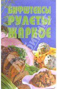 Бифштексы, рулеты, жаркое
