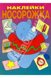 Веселый зоопарк. Наклейки Носорожка