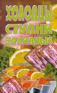 Холодцы, студни, заливное: Сборник