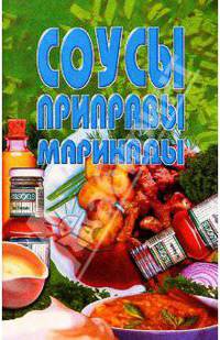Соусы, приправы, маринады